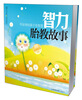 

智力胎教故事（含光盘）