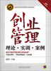 

创业管理：理论、实训、案例/普通高等教育经济管理类专业精品教材