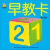 

小婴孩启蒙认知大卡：早教卡