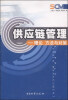 

供应链管理技术理论、方法与对策