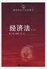 

通用型系列法学教材经济法第2版