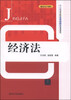 

经济法/十二五高等院校应用型特色规划教材