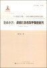 

复而不兴：战前江苏省保甲制度研究（1927～1937）