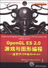 

OpenGL ES 2.0游戏与图形编程：适用于iOS和Android