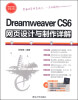 

Dreamweaver CS6网页设计与制作详解附DVD-ROM光盘1张