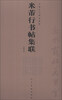 

中国古代碑帖集联：米芾行书帖集联