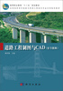 

道路工程制图与CAD（含习题集）/高等职业教育“十二五”规划教材