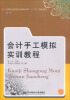 

会计手工模拟实训教程/中等职业教育项目课程改革“十二五”规划教材·会计专业