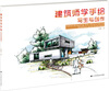 

建筑师学手绘写生与创作