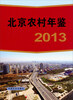 

北京农村年鉴2013