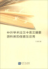 

中外学术论文中英文摘要语料库的创建及应用