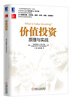 

价值投资 原理与实战