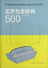 

实用包装结构500