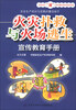 

火灾扑救与火场逃生宣传教育手册