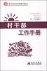 

新农村经济社会管理手册丛书：村干部工作手册