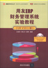 

用友ERP系列丛书·用友ERP认证系列实验用书·用友ERP财务管理系统实验教程（U8 V10.1版）（附DVD-ROM光盘）