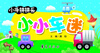 

小手拼拼乐：小小车迷