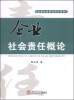 

企业社会责任研究系列：企业社会责任概论