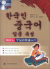 

韩国人学韩语快速入门附CD光盘1张