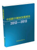 

中国新兴媒体发展报告（2012-2013）