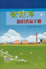 

安健环知识普及手册