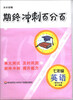 

期终冲刺百分百：7年级英语（第2学期）（新世纪版）（磁带2盘）
