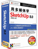 

用多媒体学SketchUp 8.0（3DVD-ROM）