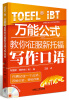 

万能公式教你征服新托福写作口语（附光盘）[Speaking and Writing Strategies for the TOEFL iBT