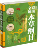 

彩图全解本草纲目