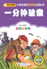 

班主任推荐小学生语文新课标必读丛书：一分钟破案（彩图注音版）