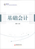 

基础会计/“十二五”高职高专财经管理类规划教材