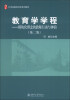 

教育学学程：模块化理念的教师行动与体验（第2版）/21世纪教育科学系列教材