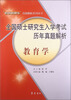

“考研直通车”真题解析系列丛书·全国硕士研究生入学考试历年真题解析：教育学