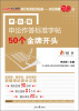 

中公教育·申论作答标准字帖：50个金牌开头（楷书）（中公版）