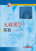 

无机化学实验/全国普通高等院校工科化学规划精品教材