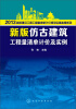 

2013新版建设工程工程量清单计价规范实施指南系列：新版仿古建筑工程量清单计价及实例