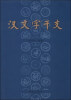 

汉文字干支