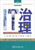 

IT治理一流绩效企业的IT治理之道