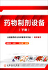 

药物制剂设备（下册）