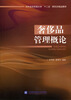 

奢侈品管理概论/对外经济贸易大学“十二五”研究生精品教材