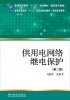 

供用电网络继电保护第2版/普通高等教育“十二五”规划教材高职高专教育