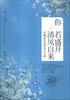 

你若盛开，清风自来：浮躁世界里的安心之道（畅销珍藏版）