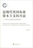 

近现代英国农业资本主义的兴衰：农业与农民现代化的再探讨