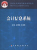 

会计信息系统/21世纪全国高等院校通用教材