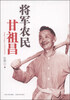 

将军农民甘祖昌