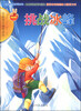 

开拓科学视野必读挑战冰峰