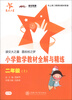 

交大之星·小学数学教材全解与精练：2年级（上）