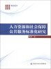 

科思论丛：人力资源和社会保障公共服务标准化研究