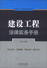 

建设工程·房地产法律实务丛书建设工程法律实务手册