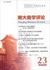 

经济转型与发展研究系列：南大商学评论（第23辑）（第10卷·第3期）
